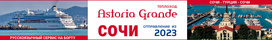 Круизы из Сочи