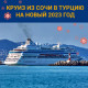 Круиз в Турцию из Сочи на Новый год